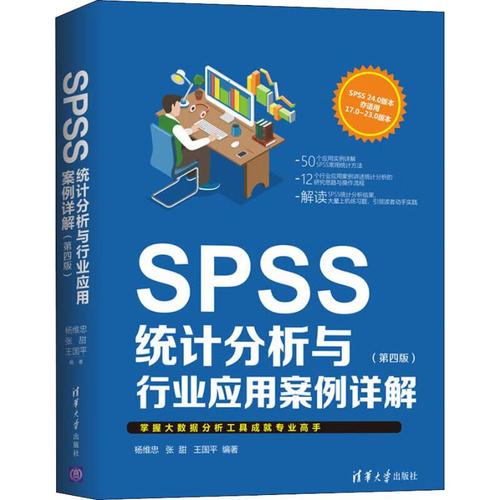 SPSS統(tǒng)計(jì)分析與行業(yè)應(yīng)用案例詳解（第4版） 理論、實(shí)戰(zhàn)與行業(yè)融合的權(quán)威指南